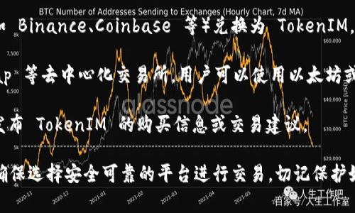 TokenIM 是一个提供加密资产管理和交易的平台，通常用户可以通过以下几种方式进行购买：

1. **官方网站**：访问 TokenIM 的官方网页，查看是否提供直接购买或注册服务。

2. **加密货币交易所**：许多加密货币可以通过主流交易所（如 Binance、Coinbase 等）兑换为 TokenIM。如果 TokenIM 在这些平台上上市，可以通过这些交易所购买。

3. **去中心化交易所（DEX）**：如 Uniswap 或 PancakeSwap 等去中心化交易所，用户可以使用以太坊或其他主流加密货币进行兑换。

4. **社区或论坛**：加密货币相关的社区和论坛，有时会有人发布 TokenIM 的购买信息或交易建议。

请注意，在进行任何投资前，务必进行充分的研究和了解风险，确保选择安全可靠的平台进行交易。切记保护好您的私钥和账户信息，以免遭受欺诈或盗窃。