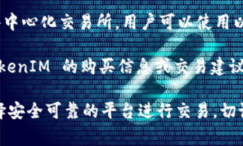 TokenIM 是一个提供加密资产管理和交易的平台，通常用户可以通过以下几种方式进行购买：

1. **官方网站**：访问 TokenIM 的官方网页，查看是否提供直接购买或注册服务。

2. **加密货币交易所**：许多加密货币可以通过主流交易所（如 Binance、Coinbase 等）兑换为 TokenIM。如果 TokenIM 在这些平台上上市，可以通过这些交易所购买。

3. **去中心化交易所（DEX）**：如 Uniswap 或 PancakeSwap 等去中心化交易所，用户可以使用以太坊或其他主流加密货币进行兑换。

4. **社区或论坛**：加密货币相关的社区和论坛，有时会有人发布 TokenIM 的购买信息或交易建议。

请注意，在进行任何投资前，务必进行充分的研究和了解风险，确保选择安全可靠的平台进行交易。切记保护好您的私钥和账户信息，以免遭受欺诈或盗窃。