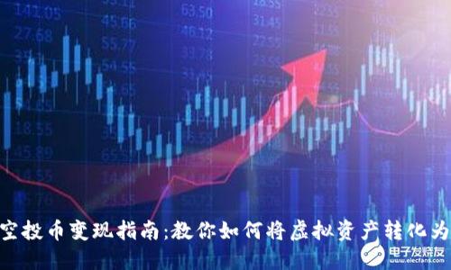 Tokenim空投币变现指南：教你如何将虚拟资产转化为现实收益