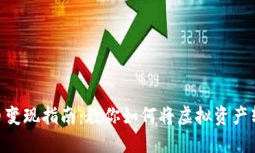 Tokenim空投币变现指南：教你如何将虚拟资产转化为现实收益