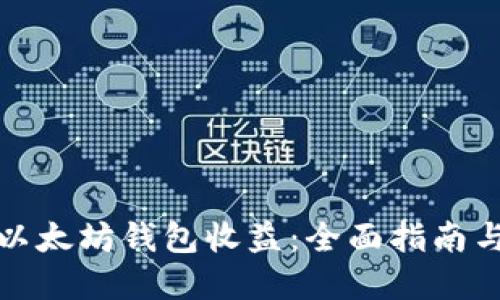 如何查看以太坊钱包收益：全面指南与实用技巧