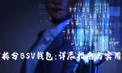如何拆分BSV钱包：详尽指南与实用技巧