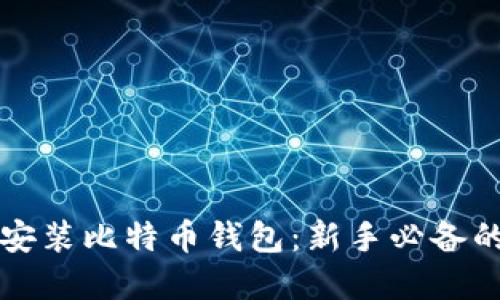 如何轻松安装比特币钱包：新手必备的实用指南