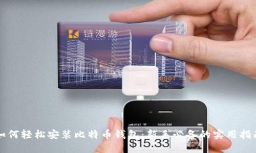 如何轻松安装比特币钱包：新手必备的实用指南