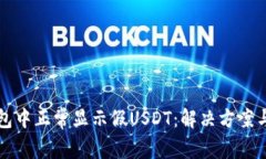 如何在钱包中正常显示假USDT：解决方案与最佳实