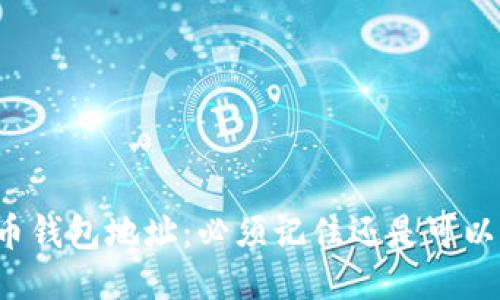 比特币钱包地址：必须记住还是可以忘记？