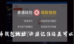 比特币钱包地址：必须记住还是可以忘记？