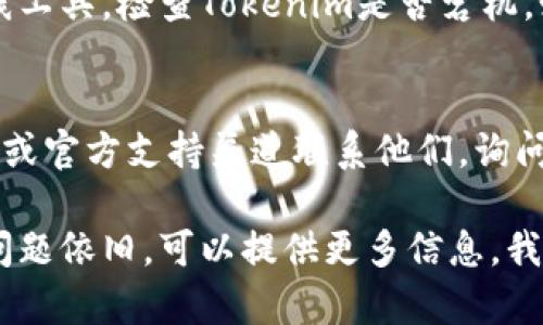 如果你无法打开 Tokenim 网站，可能是由于多种原因，包括网络连接问题、浏览器设置、或者网站本身的故障。以下是一些解决方案，你可以尝试：

检查网络连接
确保你的网络连接正常。尝试访问其他网站，看看是否能够正常打开。如果其他网站也打不开，那么问题可能出在你的网络连接上。

清除浏览器缓存
有时浏览器的缓存可能导致页面加载问题。可以尝试清除浏览器缓存和Cookies，然后重启浏览器再试一次。

尝试不同的浏览器或设备
如果有可能，可以尝试使用不同的浏览器（例如Chrome、Firefox、Edge等）或其他设备（如手机或平板）访问该网站，看看是否能够打开。

检查DNS设置
有时候，DNS问题会导致无法访问某些网站。你可以尝试使用公共DNS（如Google的8.8.8.8和8.8.4.4），看是否能够解决问题。

确认网站是否宕机
访问像“Down For Everyone Or Just Me”这样的在线工具，检查Tokenim是否宕机。如果网站确实宕机，你可能需要等待开发团队修复问题。

联系支持团队
如果以上方法均无效，可以尝试通过Tokenim的社交媒体或官方支持渠道联系他们，询问是否存在已知问题或维护的情况。

希望这些建议能帮你解决问题，顺利访问Tokenim。如果问题依旧，可以提供更多信息，我会尽力给出更具体的建议。