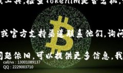 如果你无法打开 Tokenim 网