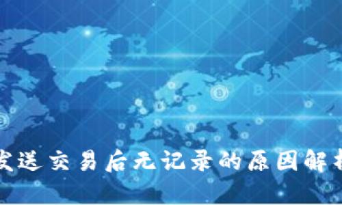 比特币钱包发送交易后无记录的原因解析与解决方案