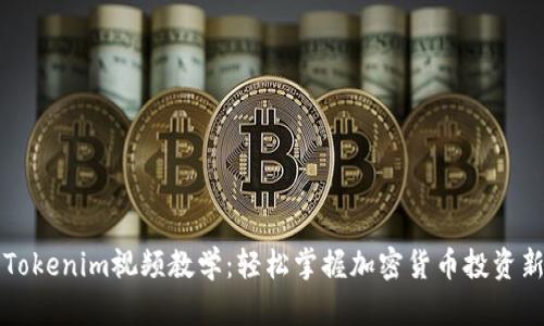 实用Tokenim视频教学：轻松掌握加密货币投资新潮流