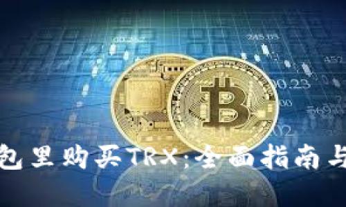 如何在钱包里购买TRX：全面指南与实用技巧