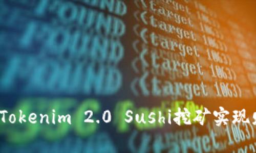 如何通过Tokenim 2.0 Sushi挖矿实现财富增值？