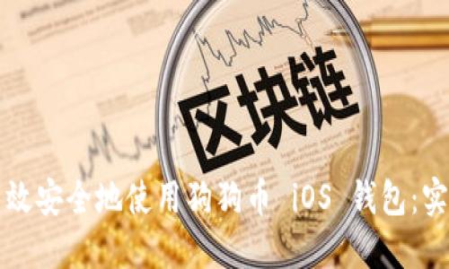 如何高效安全地使用狗狗币 iOS 钱包：实用指南
