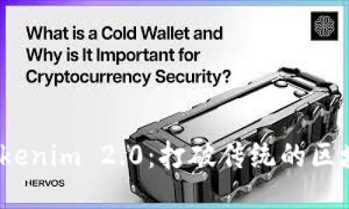 探索 Tokenim 2.0：打破传统的区块链限制