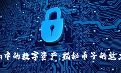 探索Tokenim中的数字资产：揭秘币子的魅力与实用价值