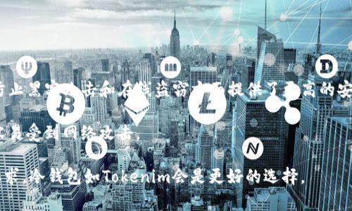 Tokenim是一种冷钱包，主要用于安全存储加密货币。冷钱包通常是指未连接到互联网的存储设备，这种钱包在防止黑客攻击和在线盗窃方面提供了更高的安全性。用户通过将私钥保存在离线环境中，确保了资产的安全性，这对于长期持有加密货币的用户来说尤其重要。

相比之下，热钱包是指在线连接互联网的钱包，用户可以更方便地进行资金交易和转移，但相应地，安全性较低，容易受到网络攻击。

如果你需要在持有的加密货币上进行频繁交易，热钱包可能更合适；而如果你打算长期持有并对安全性有较高要求，冷钱包如Tokenim会是更好的选择。