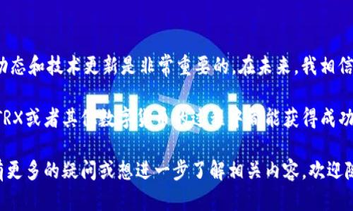 在讨论如何在im钱包中购买TRX（波场币）时，我们需要了解几个方面，包括IM钱包的特性、购买TRX的途径以及一些个人建议与经验分享。以下是详细的介绍。

IM钱包简介
IM钱包是一款多功能的数字货币钱包，支持多种数字资产的存储和交易。用户界面友好，安全性高，非常适合初学者和资深用户。IM钱包的特色在于它不仅具有存储和交易功能，还有链上信息查询、转账等多种功能。

了解TRX
TRX（波场币）是波场（Tron）网络的原生代币，波场网络致力于构建去中心化的互联网生态。TRX可以用于支付网络上应用的交易费用、奖励和其他应用场景。除了基础的数字货币功能，TRX在各类去中心化应用（DApp）中也有广泛的应用。

如何在IM钱包中购买TRX
购买TRX可以通过多种途径，以下是一些常用的方法：

h41. 使用法币交易所购买/h4
很多用户选择通过法币交易所购买TRX，如币安（Binance）、火币（Huobi）、OKEx等。在这些平台上，用户可以通过信用卡、借记卡或者银行转账购买TRX。购买后，可以将TRX提取到IM钱包中。具体步骤如下：
ul
    li创建一个交易所账户并完成身份验证。/li
    li选择法币交易对，比如“USDT/TRX”或者“BTC/TRX”。/li
    li下单并完成支付。/li
    li将购买的TRX提取到你的IM钱包地址中。/li
/ul

h42. 使用DApp进行交易/h4
IM钱包内置一些去中心化应用（DApp），用户可以在这些DApp中直接交易TRX。在使用DApp时，确保选择受信任的平台并注意交易的安全性。

h43. 通过OTC交易/h4
OTC（场外交易）是一种快速购入TRX的方式，用户可以直接与其他持币者交易，而不需要通过交易所。这样做的好处是，可以避免交易所的手续费，但需要注意交易的安全性和对方的信誉。

我的购买经历
作为一个数字货币的爱好者，我的首次购买TRX是在大学时期。那时，初识数字货币的我，对这个新兴市场充满了好奇。在朋友的推荐下，我注册了币安，并首次尝试用我的生活费购买了TRX。为了确保安全，我仔细阅读了交易所的安全指南，并将买到的TRX提取到自己的硬件钱包中。

那时的购买经历让我意识到数字货币不仅仅是投资，更是一种技术上的探索。我激动地查看自己钱包中的TRX余额，幻想着这些数字资产的未来价值。当时的我并不知道，TRX会在未来的某一天成为我重要的资产之一。

注意事项
在购买TRX时，有几个注意事项需要提及：

ul
    listrong安全性：/strong确保你的交易所账户开启了双重验证，并定期更改密码。/li
    listrong市场波动：/strong数字货币市场波动较大，购买前一定要做好研究，制定合理的投资策略。/li
    listrong小额投资：/strong初次入手数字货币时，建议从小额开始，逐渐熟悉市场及其动态。/li
/ul

总结与展望
购买TRX并存储在IM钱包中是一个相对简单的过程，但需要用户谨慎操作。在不断变化的加密货币市场中，了解市场动态和技术更新是非常重要的。在未来，我相信TRX会在去中心化应用的推动下实现更大的发展。

不论如何，数字货币的世界充满了无限可能，我也会继续随着市场的变化而调整我的投资策略。希望每位读者在购买TRX或者其他数字货币的过程中都能获得成功与快乐！

这篇内容不仅提供了购买TRX的实用信息，还融合了个人经验和情感，力求将信息传达得更为生动和人性化。如果你有更多的疑问或想进一步了解相关内容，欢迎随时提出。