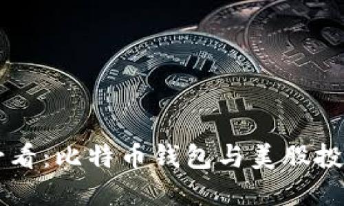 智能投资者必看：比特币钱包与美股投资的实用指南