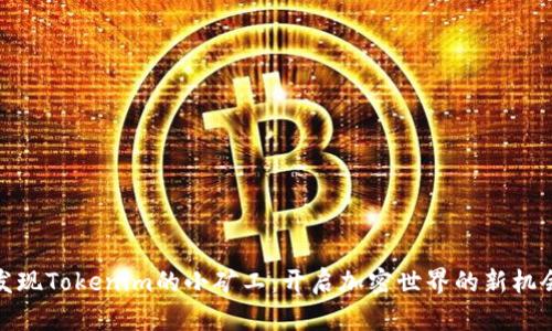 发现Tokenim的小矿工：开启加密世界的新机会