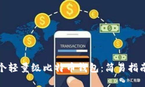 如何制作一个轻量级比特币钱包：简易指南与实用技巧