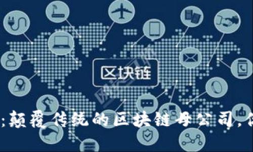 Tokenim 2.0：颠覆传统的区块链母公司，你准备好了吗？