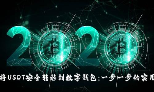 如何将USDT安全转移到数字钱包：一步一步的实用指南