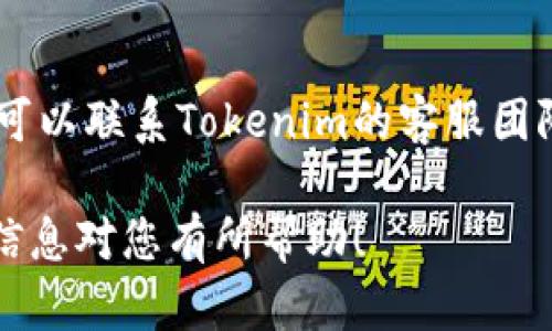 要修改Tokenim的密码，您可以按照以下步骤进行操作。请注意，由于我无法访问Tokenim的最新界面或流程，请根据实际情况进行调整。

1. 登录您的Tokenim账户
首先，打开Tokenim的网站或应用程序，并使用您的注册邮箱和当前密码登录到您的账户。如果您忘记了密码，请使用“忘记密码”功能重置密码。

2. 进入账户设置
登录后，通常会在右上角或个人资料页面找到“账户设置”或“个人信息”界面。点击进入该页面以查看您的账户信息。

3. 找到“修改密码”选项
在账户设置中，您应该能找到一个“安全”或“密码”选项。在这个部分中，您会看到“修改密码”或“更改密码”的链接或按钮。

4. 输入当前密码和新密码
点击“修改密码”后，系统通常会要求您输入当前的密码，然后再输入新的密码。请确保新密码符合Tokenim的密码设置要求，如字母、数字和特殊字符的组合。

5. 验证新密码
输入新密码后，您可能需要再次确认新密码，确保两次输入相同。确保您记住这个新密码，或者安全地存储它。

6. 保存修改
完成上述步骤后，点击“保存”或“提交”按钮，确保您的新密码被正确保存。系统可能会提示您修改成功，或要求您重新登录。

7. 退出并重新登录
建议您退出Tokenim，然后使用新密码重新登录以验证更改是否生效。如果您能够顺利登录，说明密码修改成功。

8. 联系客服（如果遇到问题）
如果在修改密码的过程中遇到任何问题，或者您无法登录账户，可以联系Tokenim的客服团队获得帮助。他们能够提供针对您账户的具体支持和指导。

按照以上步骤，您就可以顺利地修改Tokenim的密码。希望这些信息对您有所帮助！