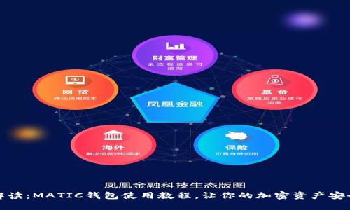 全面解读：MATIC钱包使用教程，让你的加密资产安全无忧