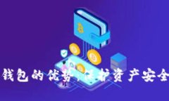 比特币硬件钱包的优势：