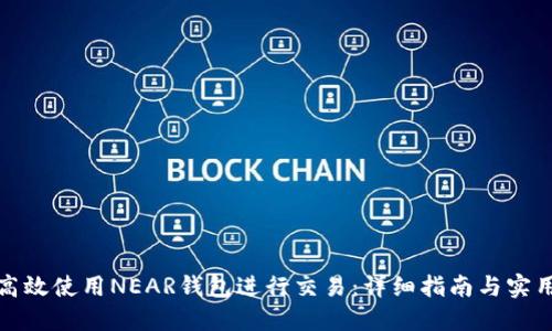 如何高效使用NEAR钱包进行交易：详细指南与实用技巧