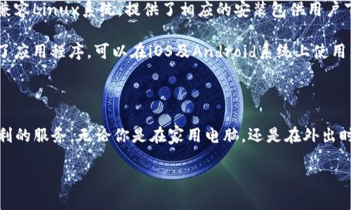 关于Tokenim 2.0钱包支持的系统，以下是一些基本信息。

### Tokenim 2.0钱包支持系统

Tokenim 2.0钱包是一个多功能的数字资产管理工具，它为用户提供了一种安全、便捷的方式来存储、管理和交易加密货币。根据最新的信息，Tokenim 2.0钱包通常支持以下几个系统：

1. **Windows**：Tokenim 2.0钱包可以在Windows操作系统上正常运行。用户只需下载适合其系统版本的安装程序，即可轻松安装和使用钱包。

2. **macOS**：对于使用苹果电脑的用户，Tokenim 2.0钱包同样提供了macOS版本，确保用户在各种设备上都能享受一致的体验。

3. **Linux**：对于喜欢使用开源操作系统的技术用户，Tokenim 2.0钱包也兼容Linux系统，提供了相应的安装包供用户下载。

4. **移动设备（iOS与Android）**：Tokenim 2.0钱包还为移动设备用户提供了应用程序，可以在iOS及Android系统上使用。这使得用户可以随时随地管理他们的数字资产。

### 总结

总的来说，Tokenim 2.0钱包涵盖了广泛的操作系统，旨在为各类用户提供便利的服务。无论你是在家用电脑，还是在外出时使用手机，Tokenim 2.0钱包都能为你提供安全和便利的加密货币管理体验。

如果你对Tokenim 2.0钱包还有其他具体问题，欢迎继续提问！