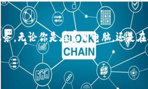 关于Tokenim 2.0钱包支持的系统，以下是一些基本信息。

### Tokenim 2.0钱包支持系统

Tokenim 2.0钱包是一个多功能的数字资产管理工具，它为用户提供了一种安全、便捷的方式来存储、管理和交易加密货币。根据最新的信息，Tokenim 2.0钱包通常支持以下几个系统：

1. **Windows**：Tokenim 2.0钱包可以在Windows操作系统上正常运行。用户只需下载适合其系统版本的安装程序，即可轻松安装和使用钱包。

2. **macOS**：对于使用苹果电脑的用户，Tokenim 2.0钱包同样提供了macOS版本，确保用户在各种设备上都能享受一致的体验。

3. **Linux**：对于喜欢使用开源操作系统的技术用户，Tokenim 2.0钱包也兼容Linux系统，提供了相应的安装包供用户下载。

4. **移动设备（iOS与Android）**：Tokenim 2.0钱包还为移动设备用户提供了应用程序，可以在iOS及Android系统上使用。这使得用户可以随时随地管理他们的数字资产。

### 总结

总的来说，Tokenim 2.0钱包涵盖了广泛的操作系统，旨在为各类用户提供便利的服务。无论你是在家用电脑，还是在外出时使用手机，Tokenim 2.0钱包都能为你提供安全和便利的加密货币管理体验。

如果你对Tokenim 2.0钱包还有其他具体问题，欢迎继续提问！