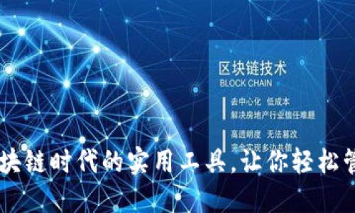Tokenim：区块链时代的实用工具，让你轻松管理数字资产