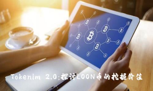 Tokenim 2.0：探讨LOON币的挖掘价值