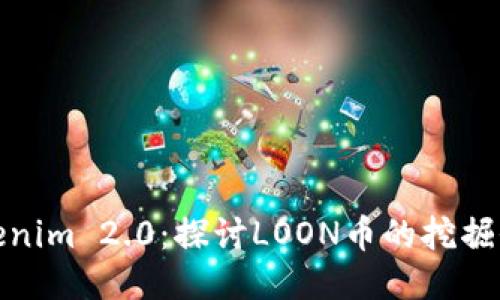 Tokenim 2.0：探讨LOON币的挖掘价值