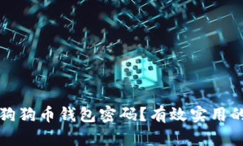 如何找回狗狗币钱包密码？有效实用的方法分享