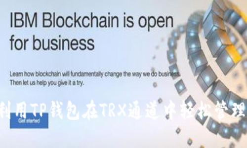 如何利用TP钱包在TRX通道中轻松管理USDT