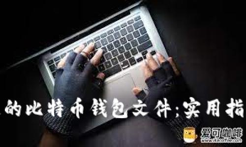 如何找回丢失的比特币钱包文件：实用指南与情感支持