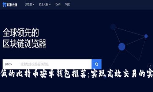 矿工费低的比特币安卓钱包推荐：实现高效交易的实用选择