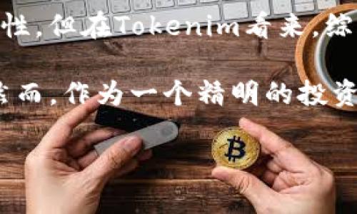 为什么Tokenim不支持狗狗币？深入探讨背后的原因

在当今的加密货币市场上，狗狗币（Dogecoin）无疑是一种受到广泛关注和讨论的数字资产。自从它于2013年初创建以来，狗狗币已从一个玩笑般的项目成长为具有实际应用和广泛社区支持的加密货币。然而，一些平台，如Tokenim，并未将狗狗币纳入其支持的币种列表。本文将探讨Tokenim不支持狗狗币的原因，并尝试从多个角度分析这一现象。

Tokenim平台简介

首先，我们来了解一下Tokenim。Tokenim是一个较新的加密货币交易平台，旨在为用户提供安全、便捷的交易体验。尽管Tokenim在市场上享有一定的声誉，但它的币种选择却引发了许多用户的疑问，尤其是关于狗狗币的缺席。这一决定不仅影响了用户的交易选择，也使得平台的市场表现受到了一定的限制。

狗狗币的定位与Tokenim的策略

狗狗币起初是为了娱乐而创建的，但随着时间的推移，它逐渐找到了在小额交易、小费和慈善捐款等场景中的实用价值。尽管如此，Tokenim或许对狗狗币的定位持谨慎态度，因为该币在一些资源、流动性和技术支持方面，可能未能完全符合Tokenim的运营标准和策略。

作为一位热爱加密货币的用户，我曾在狗狗币风头正劲的时候，看到无数关于狗狗币的讨论和分析。实际上，在社区中有不少人认为狗狗币虽然起步较晚，但其社区的凝聚力和包容性，使得它在加密货币的历史上占据了重要一席之地。然而，Tokenim的决策可能更多地依赖于市场需求、用户基础和技术背景，而非仅仅基于流行度。

安全性与技术支持

在加密市场中，安全性是一切交易所都必须重视的核心因素。尽管狗狗币在技术上是可靠的，但Tokenim或许认为它在安全性上不够成熟，尤其是在应对可能的攻击和风险时。这种考虑是可以理解的，因为加密平台的运营离不开用户的信任，而这个信任很大程度上建立在交易安全的基础上。

回想我刚接触狗狗币时，曾因为一则关于其网络攻击的新闻感到恐慌。虽然最终并没有引起实质性损失，但那次经历让我意识到，任何加密货币都有其安全风险。Tokenim在选择支持的币种时，必须考虑各种风险因素，而狗狗币的安全性问题可能正是其缺席的原因之一。

市场竞争与资产组合

Tokenim作为一个新兴的交易平台，必须灵活应对市场竞争。为了吸引用户并提高平台的流动性，Tokenim也许会选择那些在市场上表现更为稳定和受欢迎的币种。与狗狗币相比，许多主流加密货币（如比特币和以太坊）可能提供了更高的交易量和投资价值，使得Tokenim倾向于支持这些币种以资产组合。

在我与其他加密投资者的讨论中，大家都一致认为，市场行情和趋势往往会影响我们的投资决策。尽管狗狗币有其独特的魅力，但在追逐更高的市场收益和流动性的过程中，Tokenim可能不得不“舍弃”一些看似不那么“主流”的选项。

法律合规与监管因素

如今，加密货币的法律合规性和监管政策日益受到重视。许多国家开始对加密资产进行严格的监管，以保证投资者的权益。在这种情况下，如果Tokenim认为狗狗币可能面临监管风险，那么它就可能选择不将其纳入支持的范围。这是一个相当复杂的决策，涉及到法律、市场和技术的多个方面。

我还记得在初入加密市场的时候，曾经对各种法律政策感到困惑。而如今，我逐渐意识到，合规性确实是加密平台生存和发展的重要条件。这也让我更能理解Tokenim在这方面的考量，虽然这对狗狗币的支持与否会产生直接影响。

用户需求与社群影响

尽管狗狗币在一些社群中拥有强大的支持者，但在Tokenim的用户群体中，其受欢迎程度可能并不如人意。平台在选择支持的币种时，会优先考虑用户需求及其背后的生态系统。如果大多数用户对狗狗币的需求不高，Tokenim自然不愿耗费资源去支持这一币种。

在我的个人经验中，我曾经历过某个平台由于没有我喜欢的币种而被迫寻找替代方案的困境。这让我深刻体会到，用户需求在某种程度上能够影响交易平台的战略规划。在用户数量和活跃度上的考量，Tokenim可能必须以更加务实的方式来其币种选择。

总结

综上所述，Tokenim不支持狗狗币的原因，可能涉及技术安全性、市场竞争、法律合规、用户需求等多个方面。尽管狗狗币在加密货币市场上有其特殊的地位和重要性，但在Tokenim看来，综合多方面的因素，可能仍不足以使其成为一个合适的选择。

对我而言，我希望未来能够看到更多平台对像狗狗币这样的数字资产予以认可。毕竟，狗狗币背后的社区精神和乐观情绪是加密货币世界中不可或缺的一部分。然而，作为一个精明的投资者，我们也应时刻保持理性，关注市场动态和平台变化。这是我在这个行业内的真实感悟，希望能对您有所启发。

↳ 以上是针对Tokenim不支持狗狗币的深入分析，涉及多方面的考虑因素。