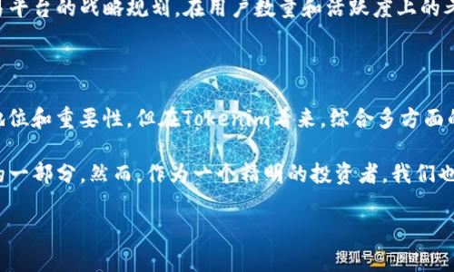 为什么Tokenim不支持狗狗币？深入探讨背后的原因

在当今的加密货币市场上，狗狗币（Dogecoin）无疑是一种受到广泛关注和讨论的数字资产。自从它于2013年初创建以来，狗狗币已从一个玩笑般的项目成长为具有实际应用和广泛社区支持的加密货币。然而，一些平台，如Tokenim，并未将狗狗币纳入其支持的币种列表。本文将探讨Tokenim不支持狗狗币的原因，并尝试从多个角度分析这一现象。

Tokenim平台简介

首先，我们来了解一下Tokenim。Tokenim是一个较新的加密货币交易平台，旨在为用户提供安全、便捷的交易体验。尽管Tokenim在市场上享有一定的声誉，但它的币种选择却引发了许多用户的疑问，尤其是关于狗狗币的缺席。这一决定不仅影响了用户的交易选择，也使得平台的市场表现受到了一定的限制。

狗狗币的定位与Tokenim的策略

狗狗币起初是为了娱乐而创建的，但随着时间的推移，它逐渐找到了在小额交易、小费和慈善捐款等场景中的实用价值。尽管如此，Tokenim或许对狗狗币的定位持谨慎态度，因为该币在一些资源、流动性和技术支持方面，可能未能完全符合Tokenim的运营标准和策略。

作为一位热爱加密货币的用户，我曾在狗狗币风头正劲的时候，看到无数关于狗狗币的讨论和分析。实际上，在社区中有不少人认为狗狗币虽然起步较晚，但其社区的凝聚力和包容性，使得它在加密货币的历史上占据了重要一席之地。然而，Tokenim的决策可能更多地依赖于市场需求、用户基础和技术背景，而非仅仅基于流行度。

安全性与技术支持

在加密市场中，安全性是一切交易所都必须重视的核心因素。尽管狗狗币在技术上是可靠的，但Tokenim或许认为它在安全性上不够成熟，尤其是在应对可能的攻击和风险时。这种考虑是可以理解的，因为加密平台的运营离不开用户的信任，而这个信任很大程度上建立在交易安全的基础上。

回想我刚接触狗狗币时，曾因为一则关于其网络攻击的新闻感到恐慌。虽然最终并没有引起实质性损失，但那次经历让我意识到，任何加密货币都有其安全风险。Tokenim在选择支持的币种时，必须考虑各种风险因素，而狗狗币的安全性问题可能正是其缺席的原因之一。

市场竞争与资产组合

Tokenim作为一个新兴的交易平台，必须灵活应对市场竞争。为了吸引用户并提高平台的流动性，Tokenim也许会选择那些在市场上表现更为稳定和受欢迎的币种。与狗狗币相比，许多主流加密货币（如比特币和以太坊）可能提供了更高的交易量和投资价值，使得Tokenim倾向于支持这些币种以资产组合。

在我与其他加密投资者的讨论中，大家都一致认为，市场行情和趋势往往会影响我们的投资决策。尽管狗狗币有其独特的魅力，但在追逐更高的市场收益和流动性的过程中，Tokenim可能不得不“舍弃”一些看似不那么“主流”的选项。

法律合规与监管因素

如今，加密货币的法律合规性和监管政策日益受到重视。许多国家开始对加密资产进行严格的监管，以保证投资者的权益。在这种情况下，如果Tokenim认为狗狗币可能面临监管风险，那么它就可能选择不将其纳入支持的范围。这是一个相当复杂的决策，涉及到法律、市场和技术的多个方面。

我还记得在初入加密市场的时候，曾经对各种法律政策感到困惑。而如今，我逐渐意识到，合规性确实是加密平台生存和发展的重要条件。这也让我更能理解Tokenim在这方面的考量，虽然这对狗狗币的支持与否会产生直接影响。

用户需求与社群影响

尽管狗狗币在一些社群中拥有强大的支持者，但在Tokenim的用户群体中，其受欢迎程度可能并不如人意。平台在选择支持的币种时，会优先考虑用户需求及其背后的生态系统。如果大多数用户对狗狗币的需求不高，Tokenim自然不愿耗费资源去支持这一币种。

在我的个人经验中，我曾经历过某个平台由于没有我喜欢的币种而被迫寻找替代方案的困境。这让我深刻体会到，用户需求在某种程度上能够影响交易平台的战略规划。在用户数量和活跃度上的考量，Tokenim可能必须以更加务实的方式来其币种选择。

总结

综上所述，Tokenim不支持狗狗币的原因，可能涉及技术安全性、市场竞争、法律合规、用户需求等多个方面。尽管狗狗币在加密货币市场上有其特殊的地位和重要性，但在Tokenim看来，综合多方面的因素，可能仍不足以使其成为一个合适的选择。

对我而言，我希望未来能够看到更多平台对像狗狗币这样的数字资产予以认可。毕竟，狗狗币背后的社区精神和乐观情绪是加密货币世界中不可或缺的一部分。然而，作为一个精明的投资者，我们也应时刻保持理性，关注市场动态和平台变化。这是我在这个行业内的真实感悟，希望能对您有所启发。

↳ 以上是针对Tokenim不支持狗狗币的深入分析，涉及多方面的考虑因素。