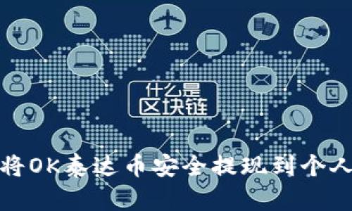 如何将OK泰达币安全提现到个人钱包
