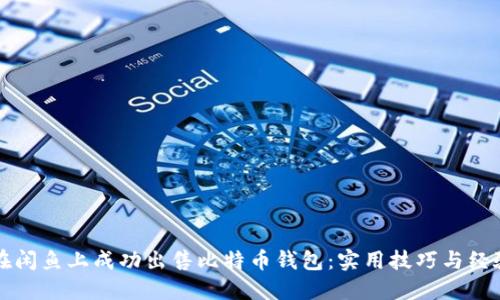 如何在闲鱼上成功出售比特币钱包：实用技巧与经验分享