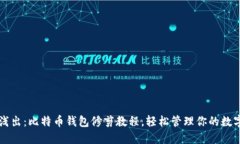 深入浅出：比特币钱包修