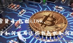 Link通常指的是Chainlink，它