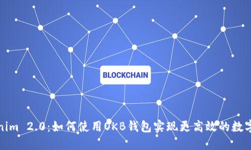 探索Tokenim 2.0：如何使用OKB钱包实现更高效的数字资产管理