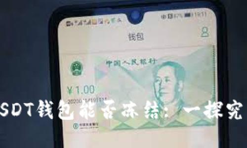 USDT钱包能否冻结: 一探究竟