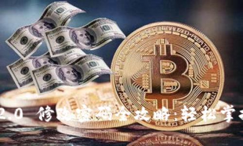 Tokenim 2.0 修改密码全攻略：轻松掌握安全管理