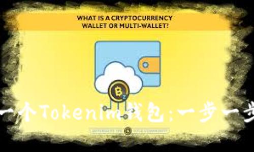 如何创建您的第一个Tokenim钱包：一步一步指南和实用技巧